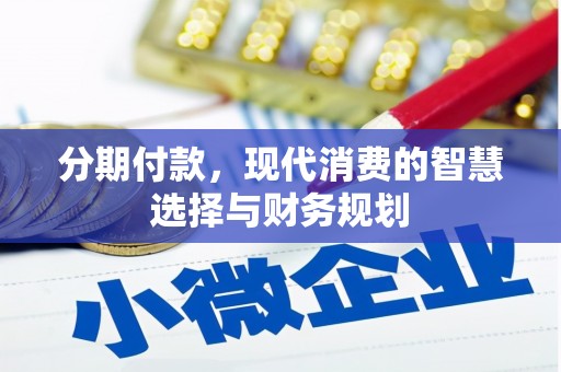漠河分期付款，现代消费的智慧选择与财务规划