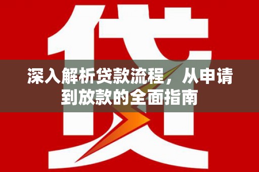 漠河深入解析贷款流程，从申请到放款的全面指南