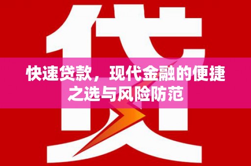 漠河快速贷款，现代金融的便捷之选与风险防范