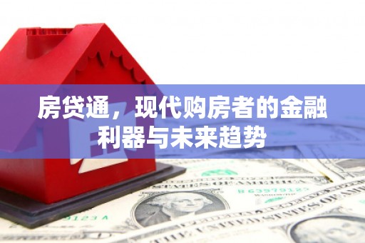 漠河房贷通，现代购房者的金融利器与未来趋势