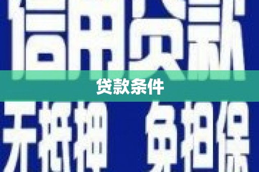 漠河贷款条件