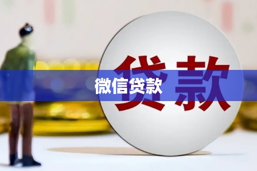 漠河微信贷款