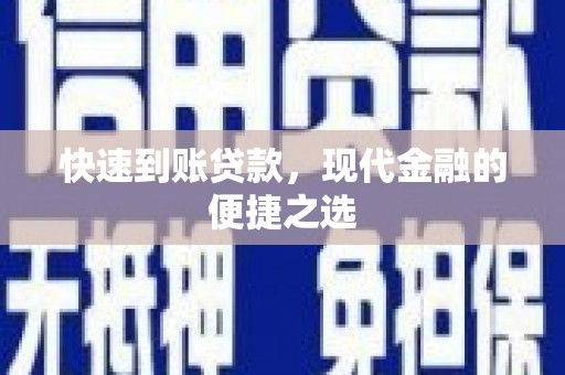 漠河快速到账贷款，现代金融的便捷之选