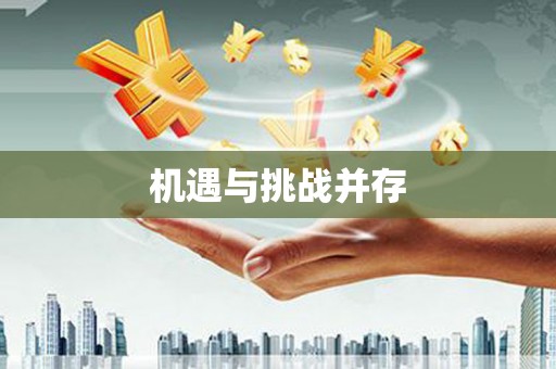 漠河机遇与挑战并存
