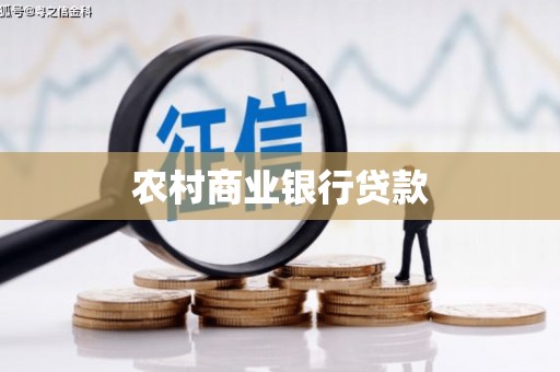 漠河农村商业银行贷款