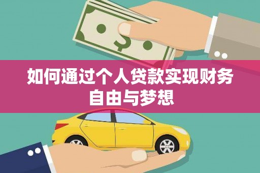 漠河如何通过个人贷款实现财务自由与梦想