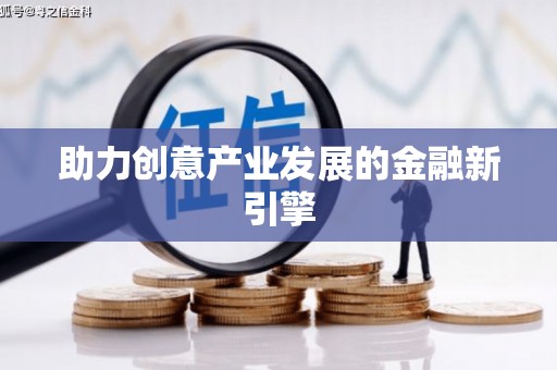 漠河助力创意产业发展的金融新引擎