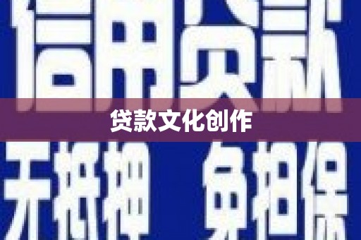 漠河贷款文化创作