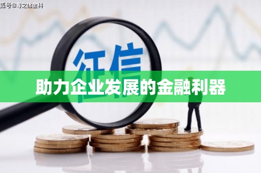 漠河助力企业发展的金融利器