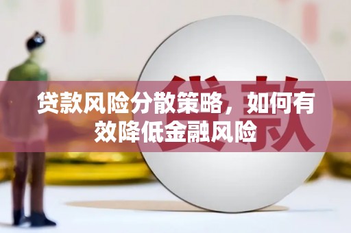漠河贷款风险分散策略，如何有效降低金融风险