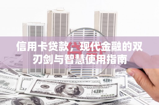 漠河信用卡贷款，现代金融的双刃剑与智慧使用指南