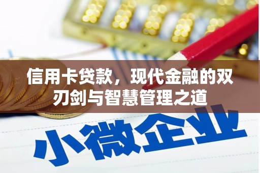 漠河信用卡贷款，现代金融的双刃剑与智慧管理之道