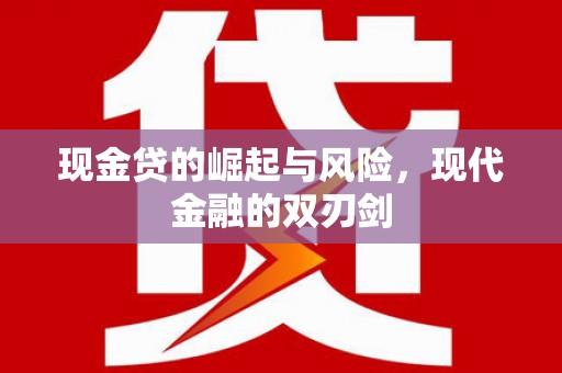 漠河现金贷的崛起与风险，现代金融的双刃剑
