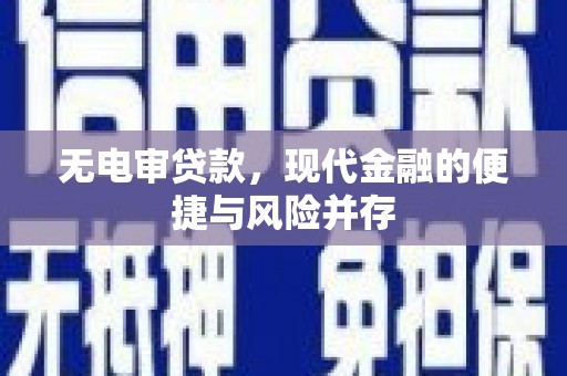漠河无电审贷款，现代金融的便捷与风险并存