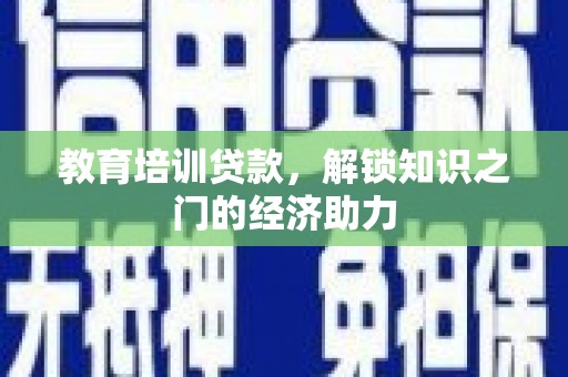 漠河教育培训贷款，解锁知识之门的经济助力