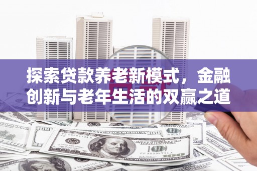 漠河探索贷款养老新模式，金融创新与老年生活的双赢之道