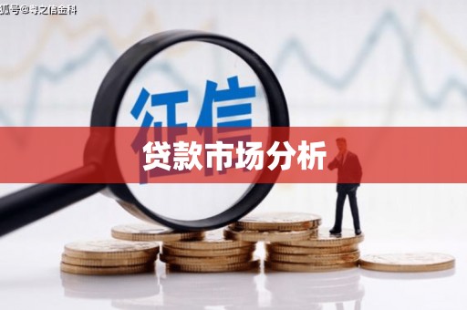 漠河贷款市场分析