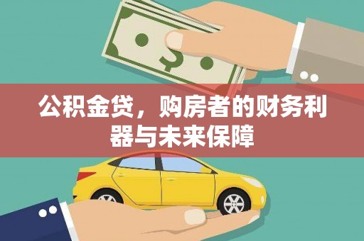 漠河公积金贷，购房者的财务利器与未来保障