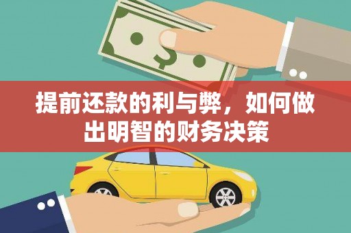 漠河提前还款的利与弊，如何做出明智的财务决策