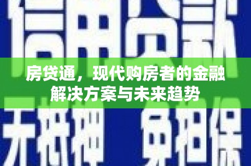 漠河房贷通，现代购房者的金融解决方案与未来趋势