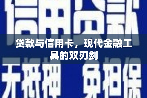 漠河贷款与信用卡，现代金融工具的双刃剑