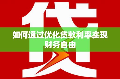 漠河如何通过优化贷款利率实现财务自由