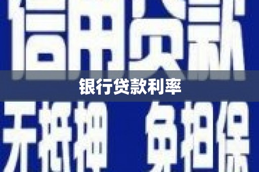 漠河银行贷款利率