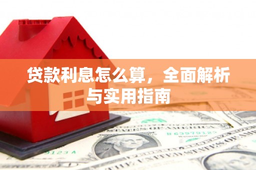 漠河贷款利息怎么算，全面解析与实用指南