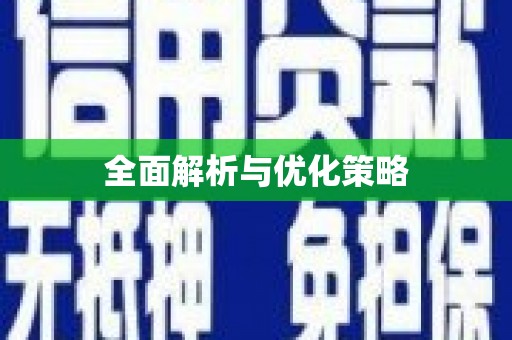 漠河全面解析与优化策略