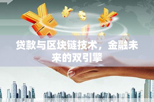 漠河贷款与区块链技术，金融未来的双引擎