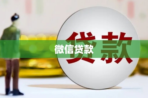 漠河微信贷款