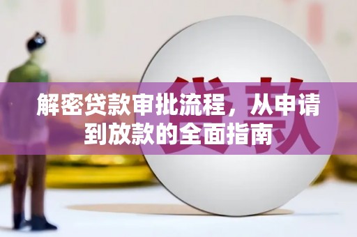 漠河解密贷款审批流程，从申请到放款的全面指南