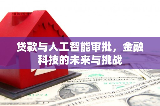 漠河贷款与人工智能审批，金融科技的未来与挑战