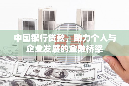 漠河中国银行贷款，助力个人与企业发展的金融桥梁