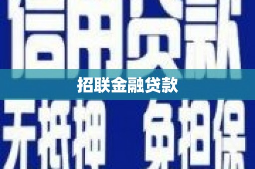 漠河招联金融贷款