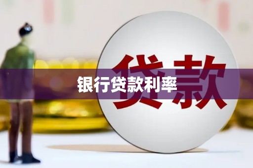 漠河银行贷款利率