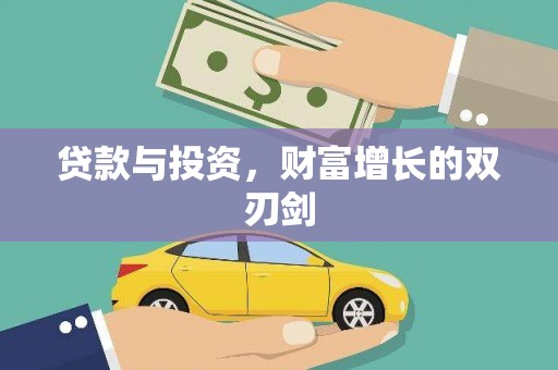 漠河贷款与投资，财富增长的双刃剑