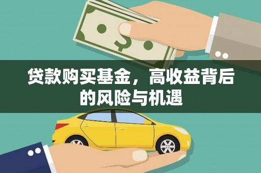 漠河贷款购买基金，高收益背后的风险与机遇