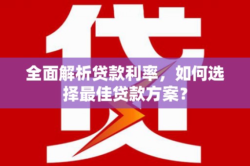 漠河全面解析贷款利率，如何选择最佳贷款方案？