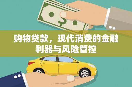 漠河购物贷款，现代消费的金融利器与风险管控