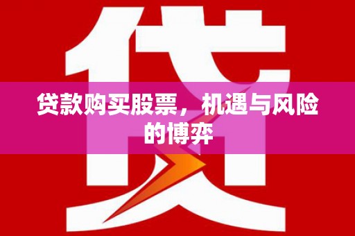 漠河贷款购买股票，机遇与风险的博弈