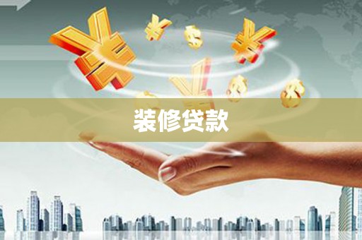 漠河装修贷款