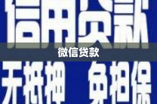 漠河微信贷款