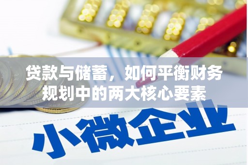 漠河贷款与储蓄，如何平衡财务规划中的两大核心要素