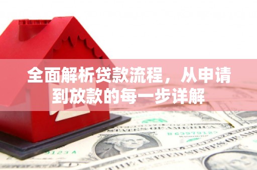 漠河全面解析贷款流程，从申请到放款的每一步详解