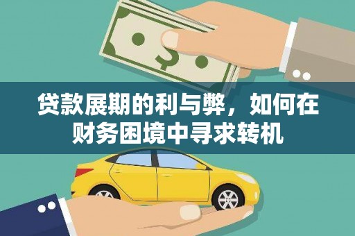 漠河贷款展期的利与弊，如何在财务困境中寻求转机