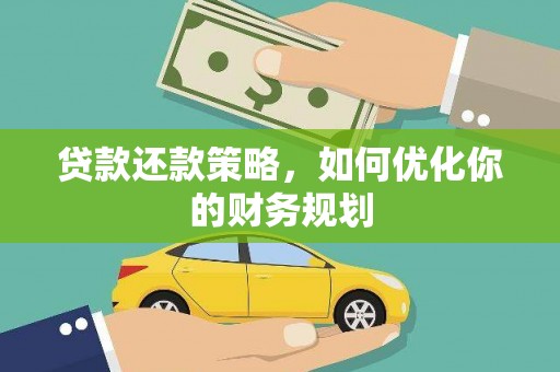 漠河贷款还款策略，如何优化你的财务规划