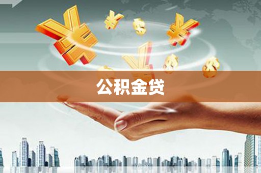 漠河公积金贷