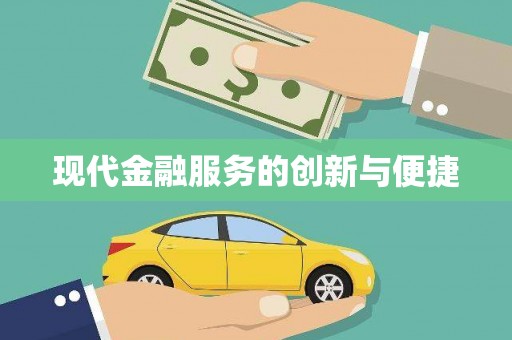 漠河现代金融服务的创新与便捷