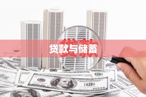 漠河贷款与储蓄